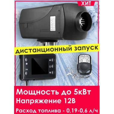 Автономный отопитель KINGMOON  5кВ-24  (5 кВ., 24в.) Комсомольск-на-Амуре